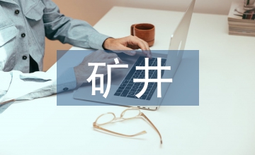 礦井工業(yè)場(chǎng)地總平面布置中的防洪設(shè)計(jì)