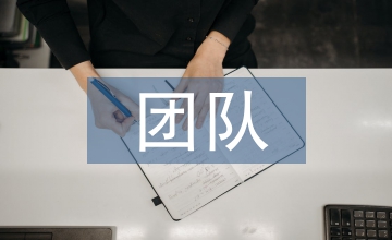 團(tuán)隊(duì)文件管理