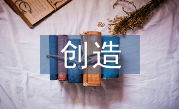 創(chuàng)造性思維的培養(yǎng)方法