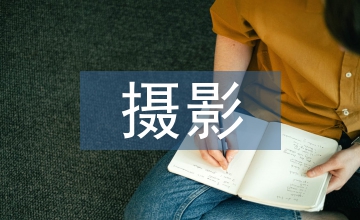 攝影個(gè)人實(shí)習(xí)總結(jié)