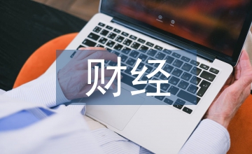 財(cái)經(jīng)畢業(yè)論文