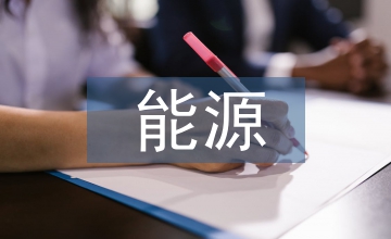 能源培訓(xùn)計(jì)劃方案