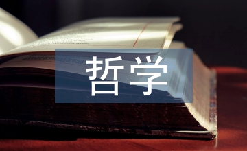 哲學(xué)觀點(diǎn)論文