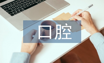 口腔醫(yī)院護(hù)理基礎(chǔ)知識