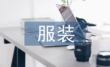 服裝市場(chǎng)營(yíng)銷(xiāo)論文