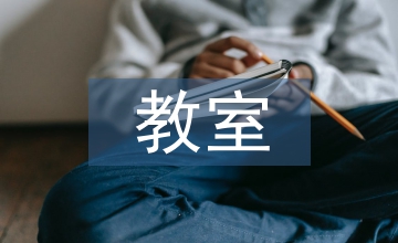 教室節(jié)祝福語(yǔ)