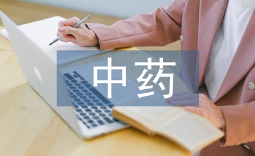 中藥專業(yè)市場(chǎng)