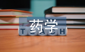 藥學(xué)英語論文