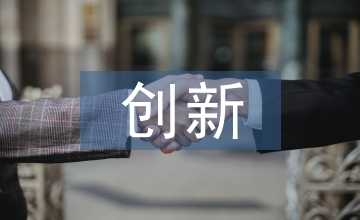 固定資產(chǎn)管理的創(chuàng)新點(diǎn)