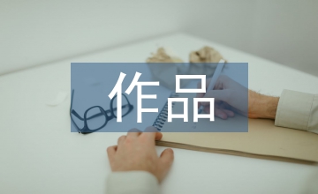 劉慶邦作品中的平民立場(chǎng)