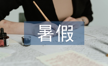 中學(xué)生暑假計劃