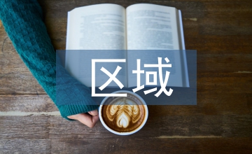 區(qū)域地理知識(shí)點(diǎn)總結(jié)