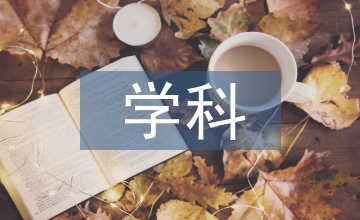 工商管理學(xué)科內(nèi)容