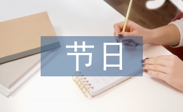 節(jié)日促銷廣告語