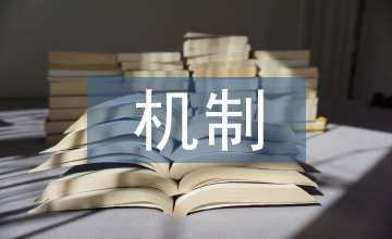 市場(chǎng)調(diào)節(jié)的機(jī)制