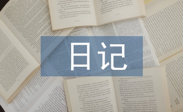 日記400字