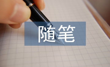 隨筆600字