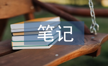 高中數(shù)學(xué)筆記整理