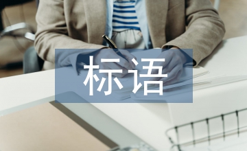 安全生產(chǎn)標(biāo)語(yǔ)