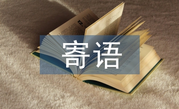 丁給小學(xué)生寄語