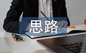 企業(yè)經(jīng)營管理思路(6篇)