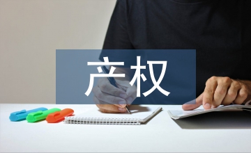 產(chǎn)權(quán)相關(guān)法律法規(guī)