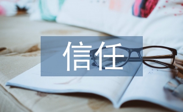 電子商務(wù)論文：電子商務(wù)中信任關(guān)系思索