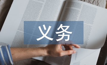 義務(wù)教育均衡發(fā)展對(duì)入職教師的培養(yǎng)思考