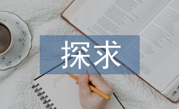 探求互聯(lián)網(wǎng)和區(qū)域經(jīng)濟(jì)的關(guān)系