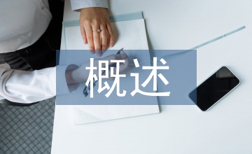 概述企業(yè)會計核算中樣板化管理方法