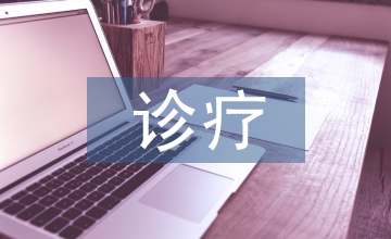 適應(yīng)分級(jí)診療醫(yī)學(xué)生臨床實(shí)踐培養(yǎng)模式