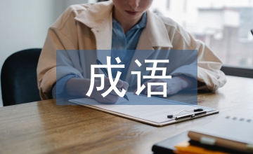 關(guān)于秋的成語