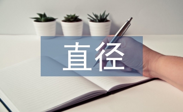 大直徑斜煤倉設(shè)計與反井施工技術(shù)