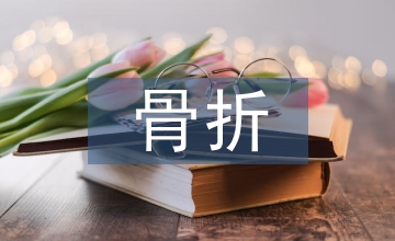 腰椎骨折病人護(hù)理措施