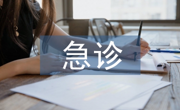 急診醫(yī)學(xué)論文