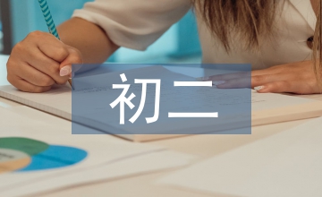 初二語(yǔ)文期中總結(jié)