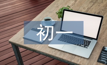 初一家長(zhǎng)會(huì)總結(jié)