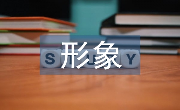 形象設(shè)計論文