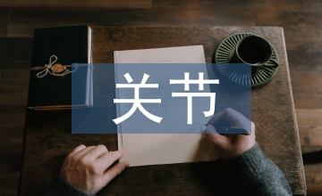 膝關(guān)節(jié)功能康復(fù)的方法