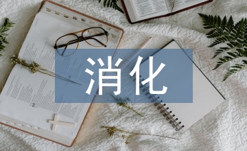 消化內(nèi)科規(guī)范化培訓(xùn)探析