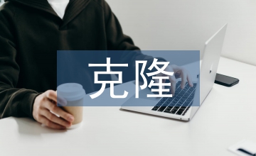 克隆技術(shù)論文