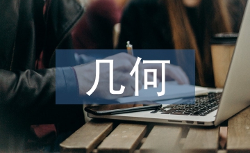 幾何形體在產(chǎn)品造型設(shè)計的運用