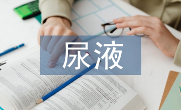 尿液隱血檢驗(yàn)對(duì)泌尿系統(tǒng)疾病的診斷