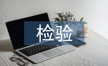 檢驗技術(shù)論文