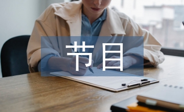 節(jié)目主持人語言藝術(shù)論文