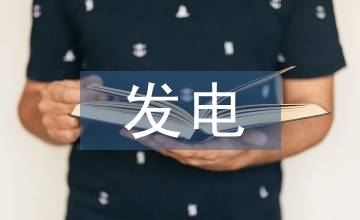 光伏發(fā)電項(xiàng)目金融投資風(fēng)險(xiǎn)