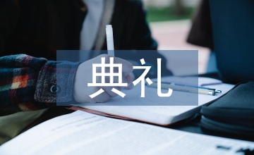 校長(zhǎng)在開學(xué)典禮上的講話