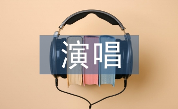 流行音樂演唱中如何注意換氣點(diǎn)的掌握