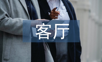 客廳設(shè)計(jì)論文