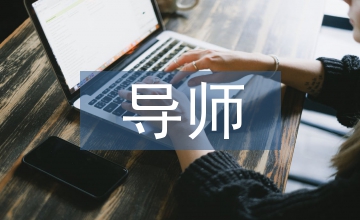 導(dǎo)師扶貧工作總結(jié)